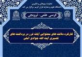واکاوی نگاه تفسیری آیتالله جوادیآملی در کرسی علمی مراغه
