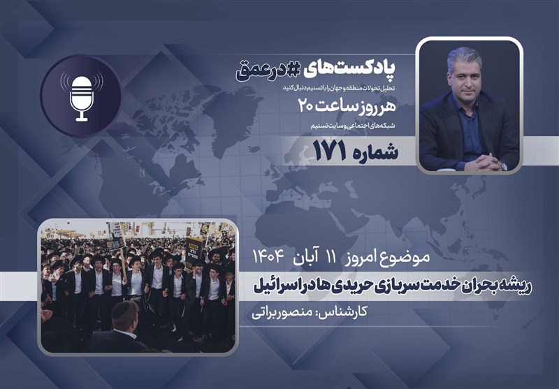 پادکست | ریشه بحران خدمت سربازی حریدی ها در اسرائیل