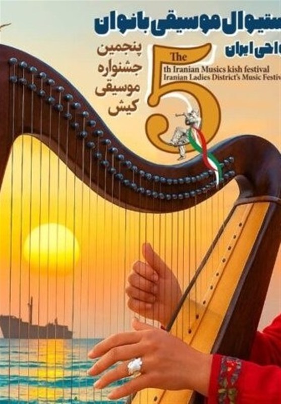 اعلام برگزیدگان فستیوال موسیقی بانوان نواحی ایران در پنجمین جشنواره موسیقی کیش