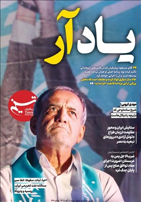 ویترین تسنیم شماره 929