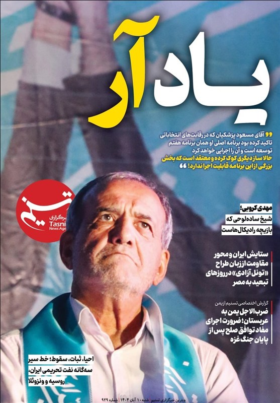 ویترین تسنیم شماره 929