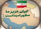 نماهنگ | ایران عزیز ما مظهر امید است