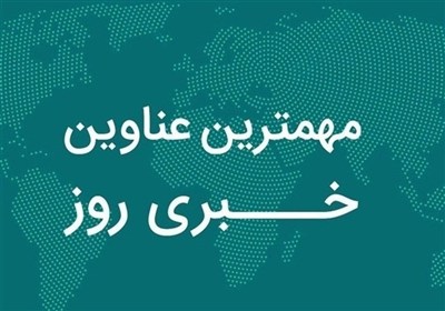 نگاهی به مهم‌ترین اخبار استان اصفهان در پنجشنبه 13 آذرماه