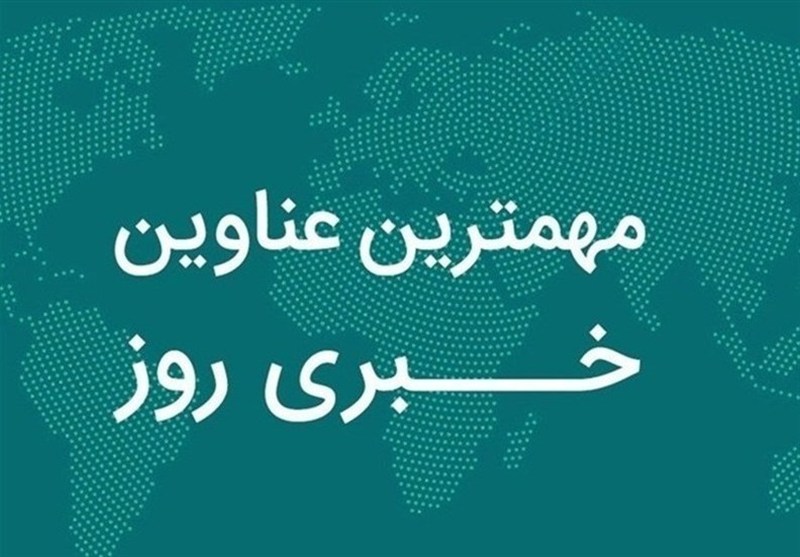 نگاهی به مهم‌ترین اخبار  چهارمحال و بختیاری در 12 آبان