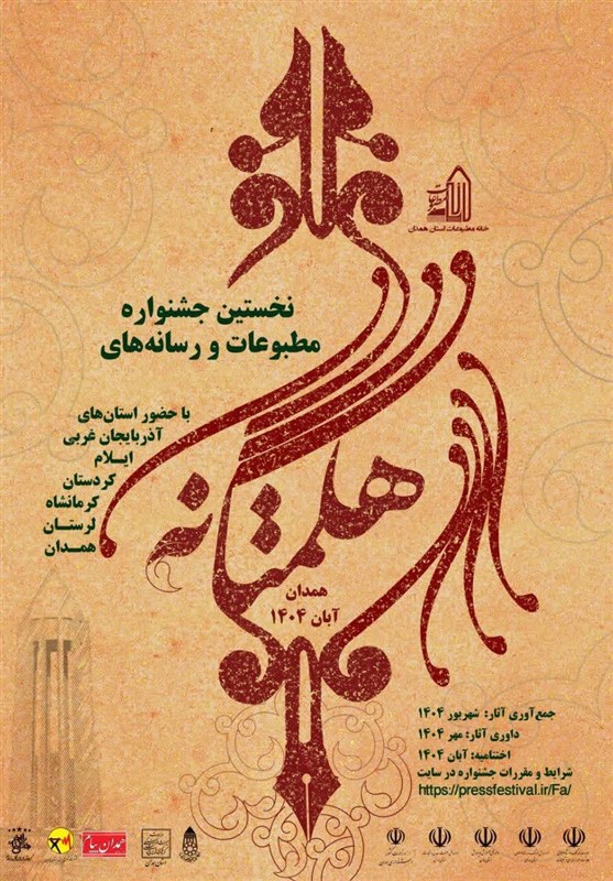 نخستین جشنواره مطبوعات و رسانه‌های غرب کشور در همدان برگزار می‌شود