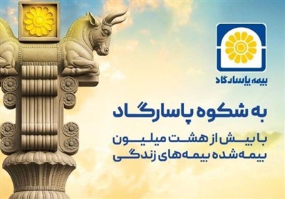 جهش فروش بیمه‌های زندگی بیمه پاسارگاد؛ مردم از جشنواره اقبال کردند
