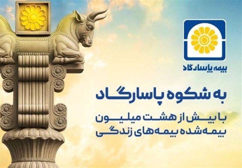 جهش فروش بیمه‌های زندگی بیمه پاسارگاد؛ مردم از جشنواره اقبال کردند