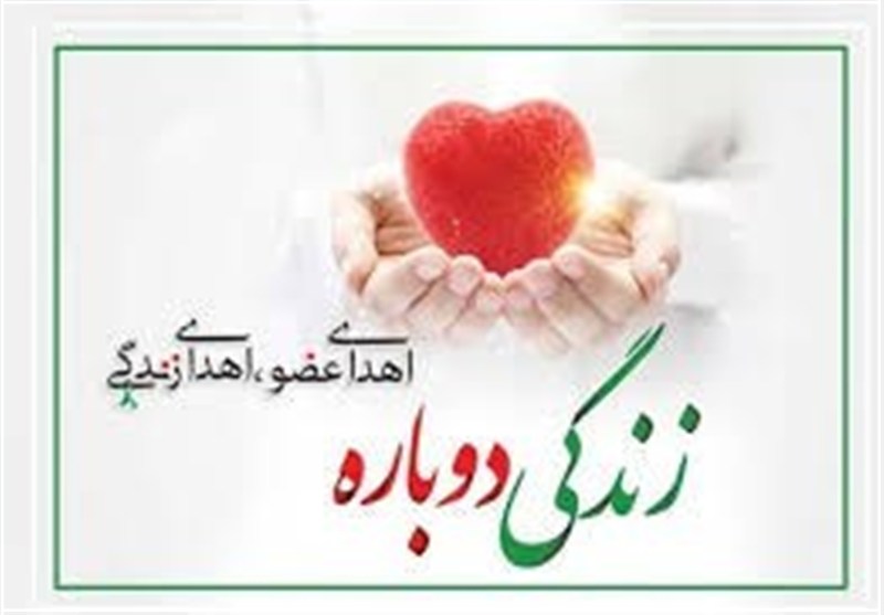 ثبت هفتمین اهدای عضو در کاشان/جان 3 بیمار از مرگ نجات یافت