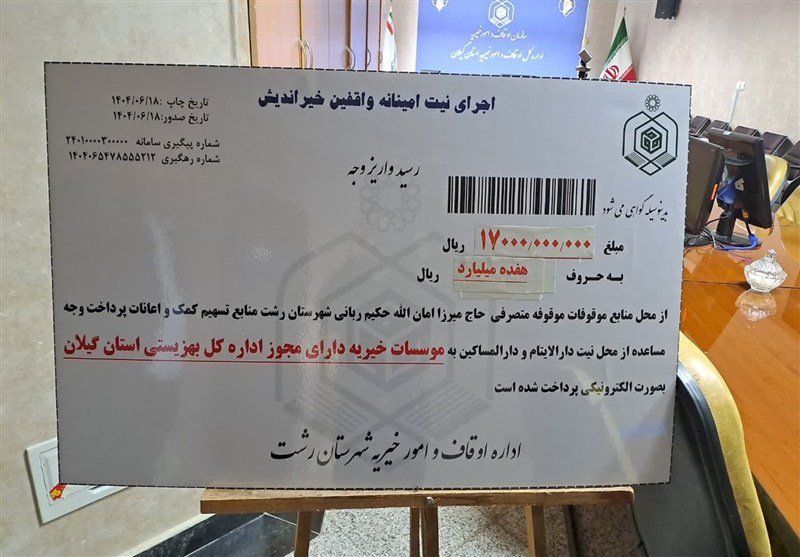 اخبار رشت , سازمان اوقاف , 