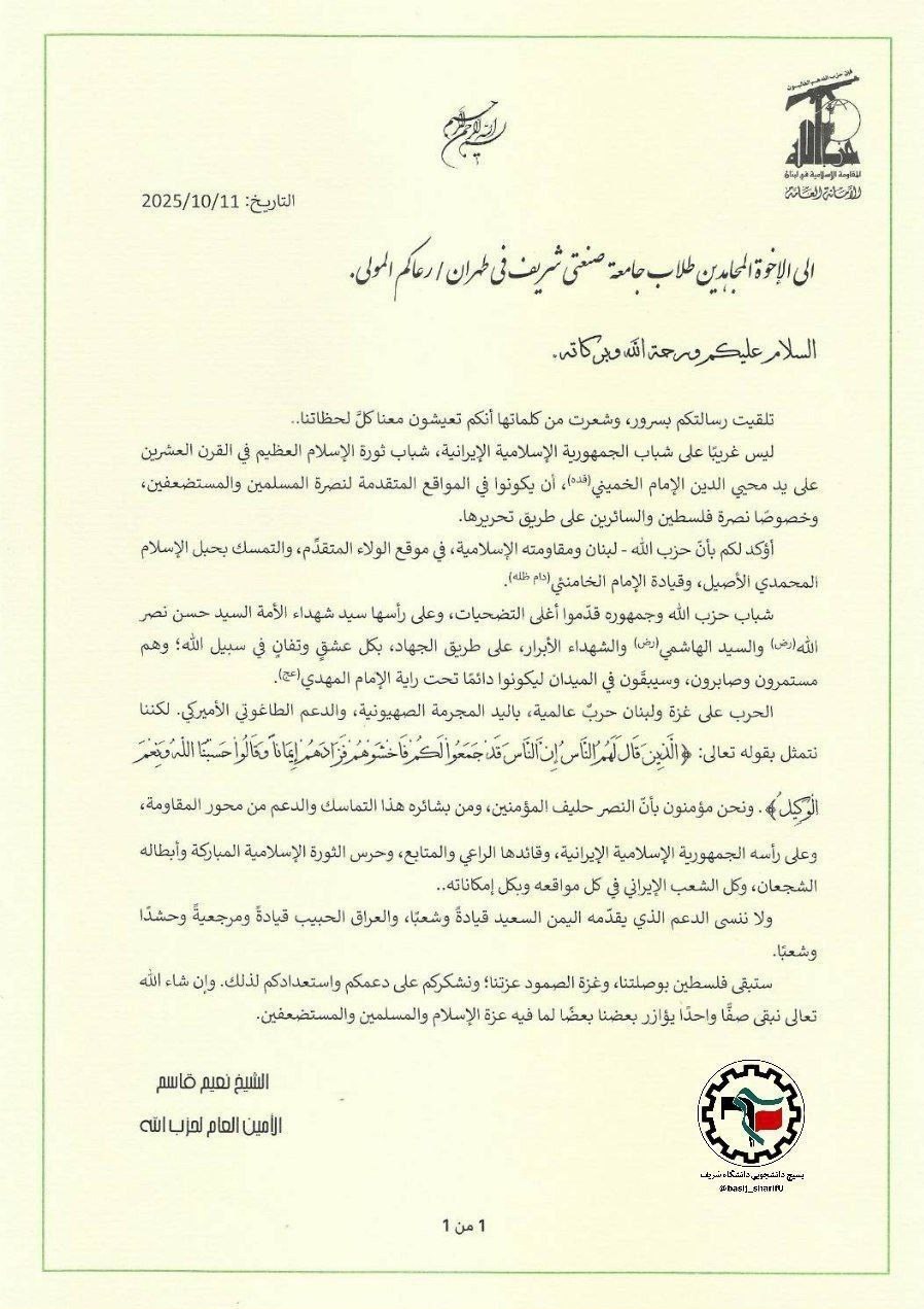 پاسخ نعیم قاسم به نامه دانشجویان بسیج دانشگاه شریف 2