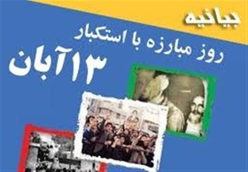 13 آبان نقشه استعمارگران را خنثی کرد