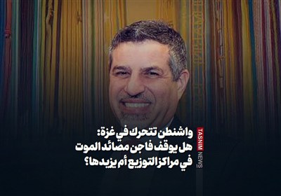 واشنطن تتحرك في غزة: هل يوقف فاجن مصائد الموت في مراكز التوزيع أم يزيدها؟