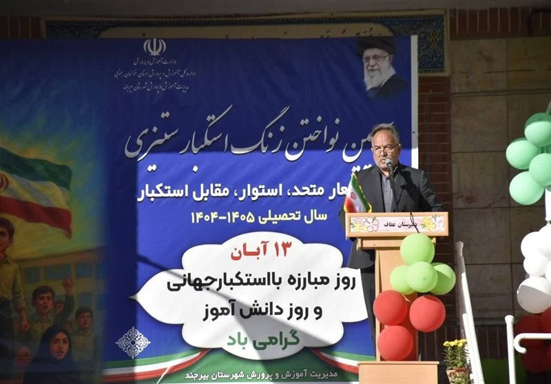 یومالله 13 آبان , اخبار استان خراسان جنوبی , اخبار بیرجند ,