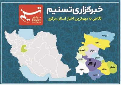 نگاهی به مهم‌ترین اخبار استان مرکزی در 24 ساعته گذشته