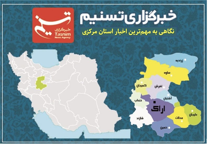 نگاهی به مهم‌ترین اخبار استان مرکزی در روز چهارشنبه 14 آبان ماه