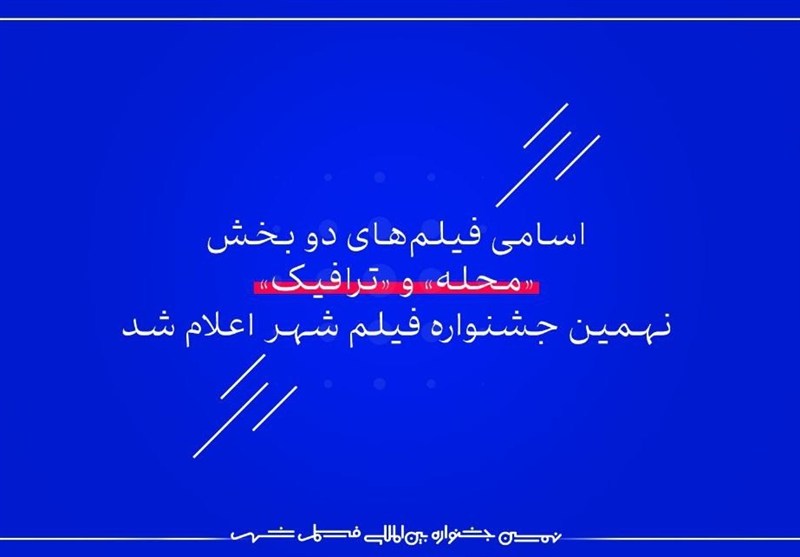 اسامی فیلم‌های دو بخش «محله» و «ترافیک» نهمین جشنواره فیلم شهر اعلام شد