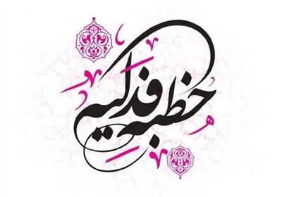 خطبه فدکیه؛ کلیدی بر درک بنیان‌های اسلام