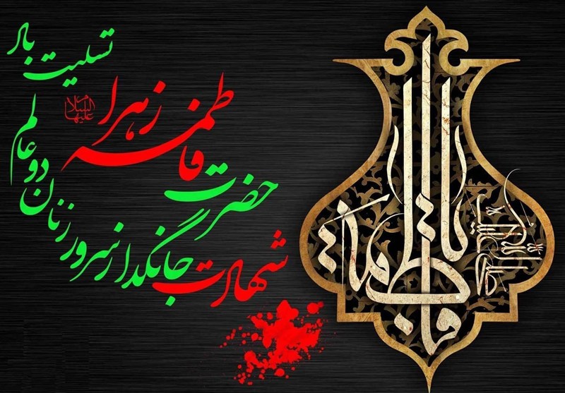 فاطمیه؛ وقت دفاع از توحید و اتحاد مقدس