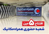 5 تایی شدن شعبه‌های حضوری همراه مکانیک در تهران