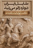 مجسمه پادشاه ساسانی در میدان انقلاب رونمایی می‌شود