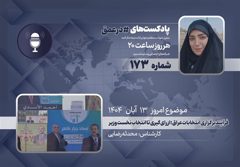 پادکست| فرآیند برگزاری انتخابات عراق؛ از رای‌گیری تا انتخاب نخست وزیر