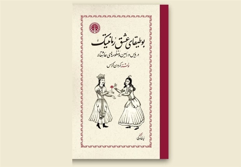 «بوطیقای عشق رمانتیک» در کتابفروشی‌ها