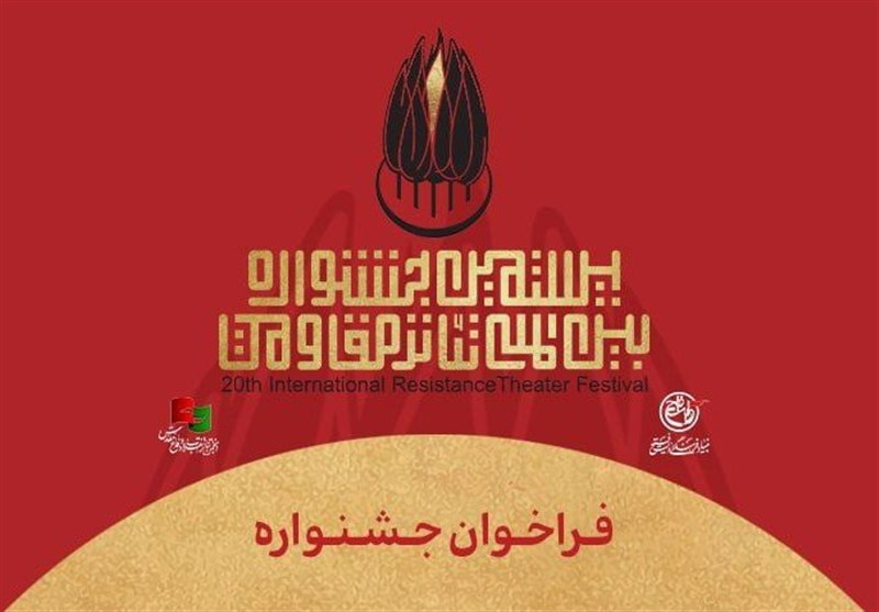 فراخوان بیستمین جشنواره بین‌المللی تئاتر مقاومت منتشر شد