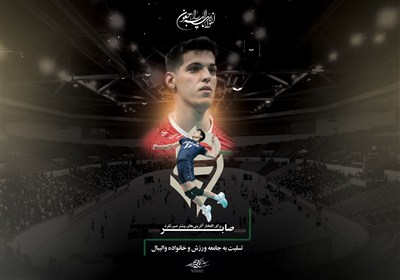 نهاية مؤلمة لنجم شاب في الكرة الطائرة الإيرانية... صابر كاظمي في ذمة الله