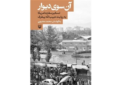 نقدی بر کتاب «آنسوی دیوار»/ناگفته‌هایی پس از تسخیر سفارت آمریکا در 13 آبان
