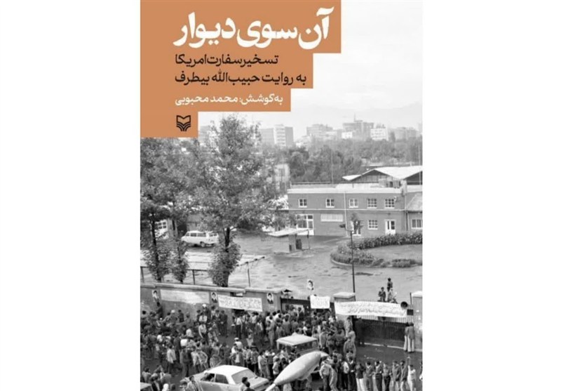 نقدی بر کتاب «آنسوی دیوار»/ناگفته‌هایی پس از تسخیر سفارت آمریکا در 13 آبان