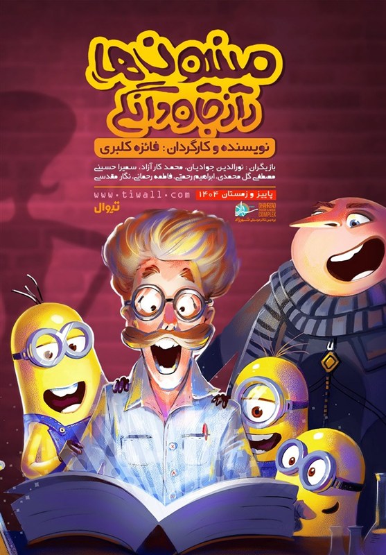 کودکان با نیازهای خاص به تماشای "مینیون‌ها راز جاودانگی" رفتند