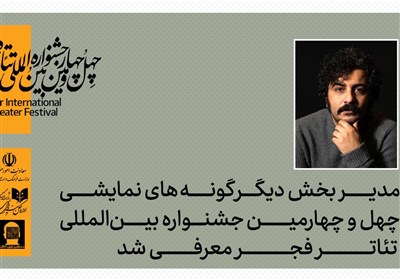 مدیر "دیگر گونه‌های" جشنواره تئاتر فجر معرفی شد