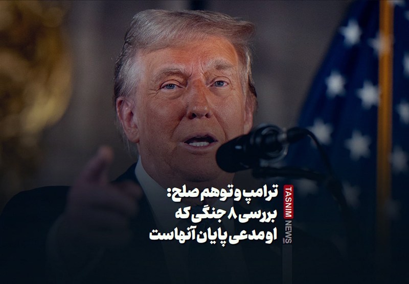 ببینید/ترامپ و توهم صلح: بررسی 8 جنگی که او مدعی پایان آنهاست