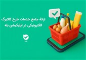 ارائه جامع خدمات طرح کالابرگ الکترونیکی در اپلیکیشن بله