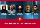 مدیران جشنواره ملی فیلم و تئاتر &quot;لوتوس&quot; معرفی شدند