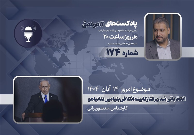 پادکست| انتخاباتی شدن رفتار کابینه ائتلافی بنیامین نتانیاهو