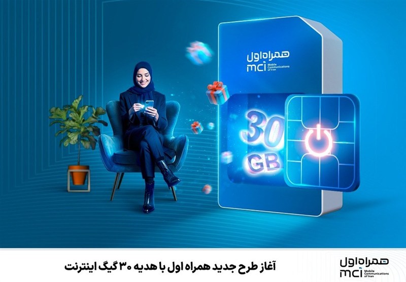 آغاز طرح جدید همراه اول با هدیه 30 گیگ اینترنت