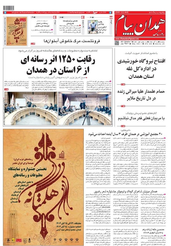 اخبار استان همدان , اخبار همدان , نمایشگاه مطبوعات و خبرگزاریها ,