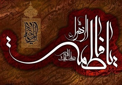 حضرت زهرا (س) الگویی انسانی برای بشریت است