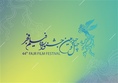 فراخوان چهل و چهارمین جشنواره فیلم فجر منتشر شد
