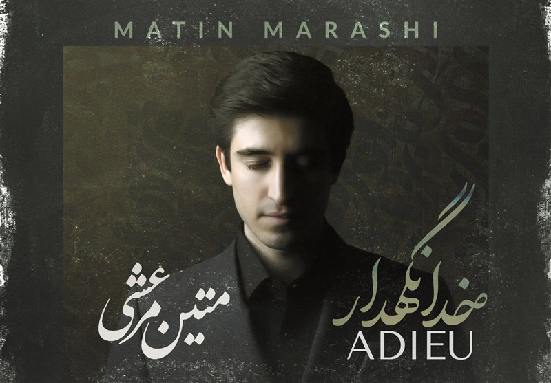 "خدانگهدار" را با صدای متین مرعشی بشنوید