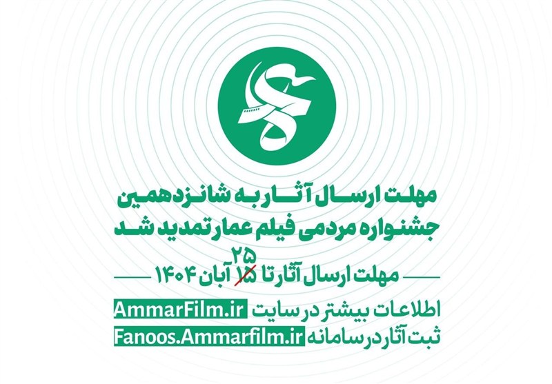 تمدید مهلت ارسال آثار شانزدهمین جشنواره مردمی فیلم عمار