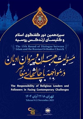 سیزدهمین دوره گفت‌وگوی دینی اسلام و کلیسای ارتدکس روسیه برگزار می‌شود