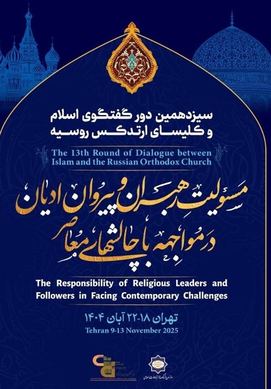 سیزدهمین دوره گفت‌وگوی دینی اسلام و کلیسای ارتدکس روسیه برگزار می‌شود