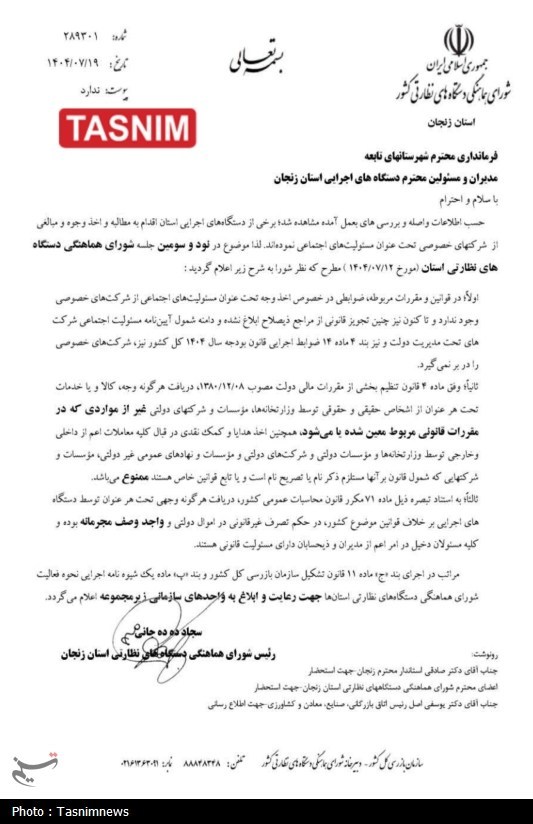 اخبار استان زنجان , سازمان بازرسی کل کشور , استانداری زنجان , 