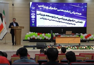 همایش حقوق ورزشی در اردبیل برگزار شد