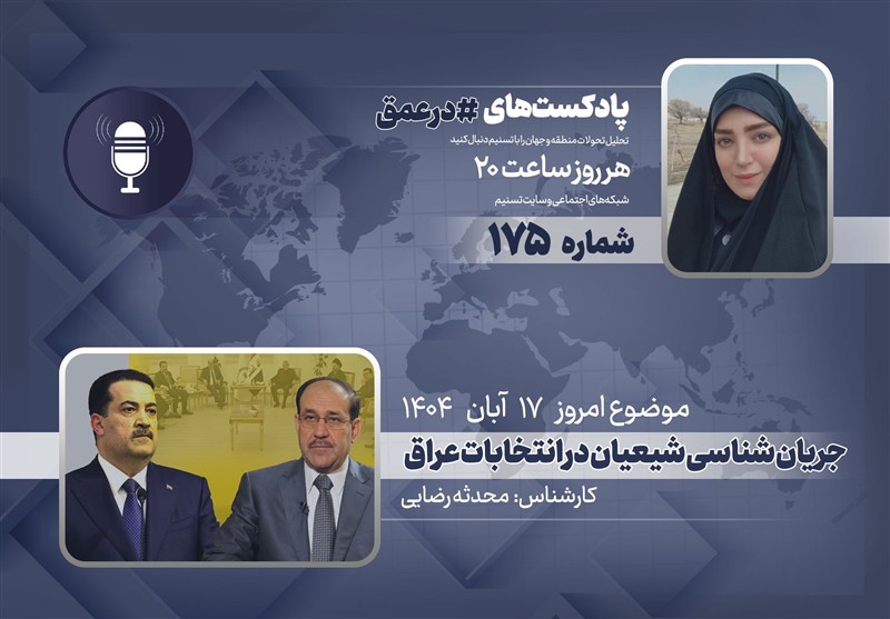 پادکست| جریان شناسی شیعیان در انتخابات عراق