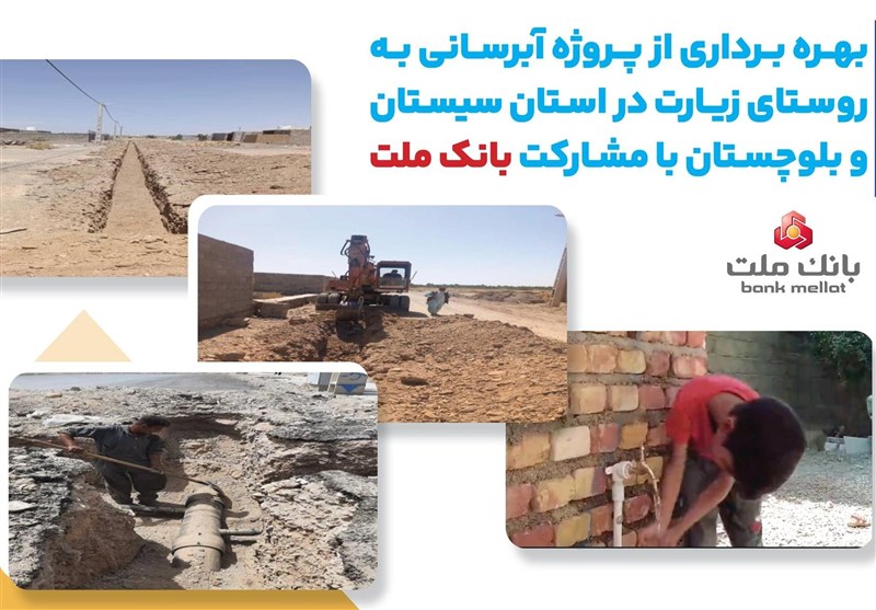 با مشارکت بانک ملت، پروژه آبرسانی در استان سیستان و بلوچستان به بهره برداری رسید