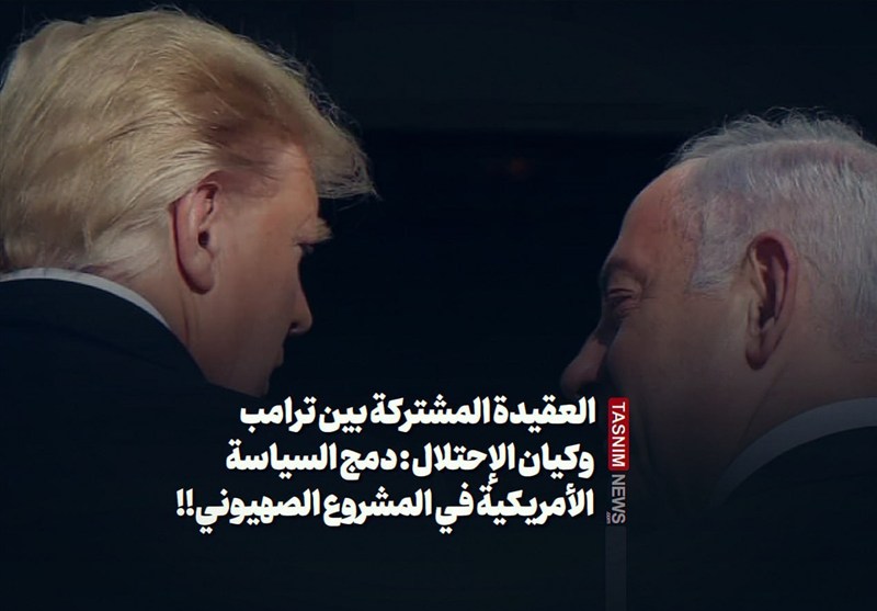 العقيدة المشتركة بين ترامب وكيان الإحتلال: دمج السياسة الأمريكية في المشروع الصهيوني!