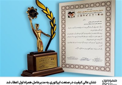 نشان عالی کیفیت در صنعت اپراتوری به مدیرعامل همراه اول اعطاء شد